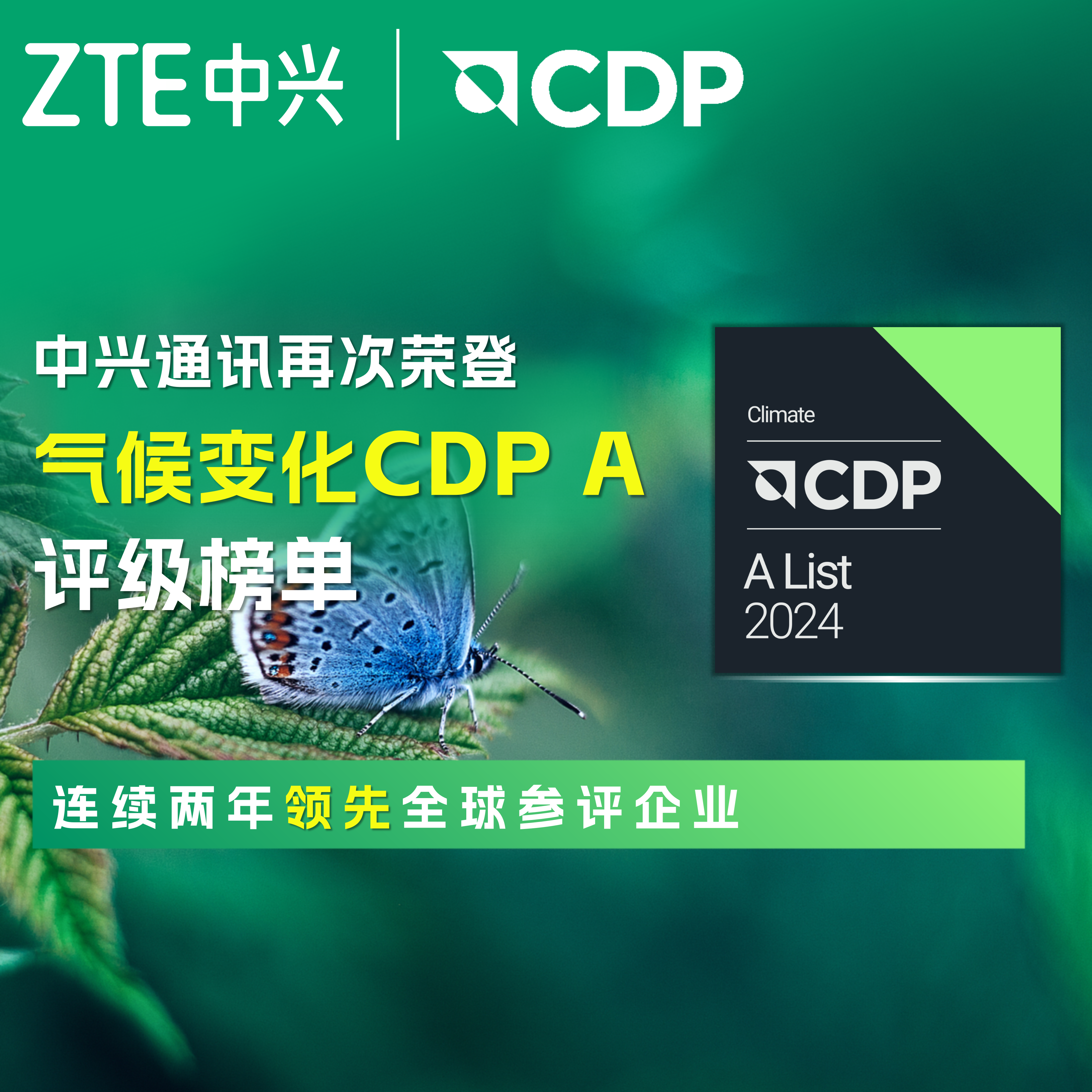 k8凯发通讯再获CDP气候变化最高评级A级，持续领跑全球参评企业